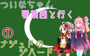 【EU4】 ついなちゃんと琴葉茜と行くナジュドのジハード 01 【VOICEROID実況】