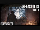 The Last of Us Part II　第三八話