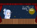 【琴葉葵のおうた】エッグムーン/谷山浩子