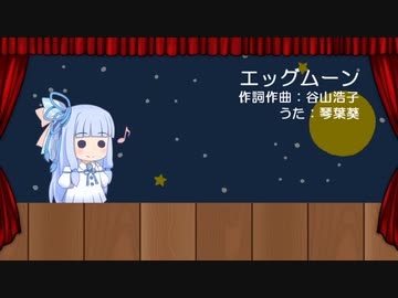 【琴葉葵のおうた】エッグムーン/谷山浩子