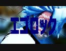 【鬼滅のMMD】エゴロック【不死川実弥】