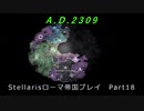 Stellaris ローマ帝国プレイ　Part18