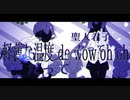 インターネッツ・ディスコ　歌ってみた　【夜中のにゃん吉×パナきゅん】