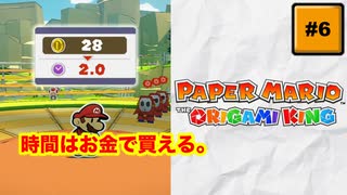 #6 PAPER MARIO オリガミキング【 8ビットさん 】