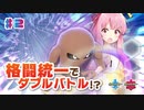 【ポケモン剣盾】琴葉茜、格闘統一でダブルバトル！？#2【VOICEROID実況】