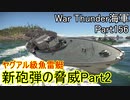 【War Thunder海軍】こっちの海戦の時間だ Part156【ゆっくり実況・ドイツ海軍】