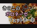 きのこのボロネーゼ（フェットチーネ）【嫌がる娘に無理やり弁当を持たせてみた息子編】