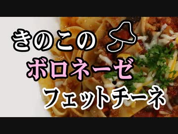 きのこのボロネーゼ（フェットチーネ）【嫌がる娘に無理やり弁当を持たせてみた息子編】