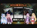 【MTG】黒単ハンデス #1
