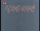 かしこいタヌキ　３２話　노없는 배로