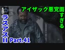 THE LAST OF US PARTⅡ 実況プレイ #41 アイザックが悪党面すぎる