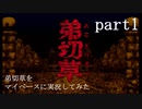 弟切草をマイペース実況してみた　part1