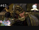 【DQ11S】王国最強の戦士、参る！【#63】