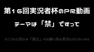 第１６回実況者杯に４大会ぶりに参加する一般人の茶番【ＰＲ動画】