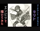 「ソードアート・オンライン　キリト」還暦男がHB鉛筆1本で描いてみた。