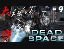 【石村】大声出したって諦めないDEADSPACE実況　part9
