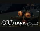 【初見実況】ゲーム下手がダークソウルをクリアするまで　リマスター版 その１０【DARK SOULS REMASTERED】