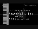 デカダンス OP 「Theater of Life」 鈴木このみ VOガイド有【耳コピ カラオケ】