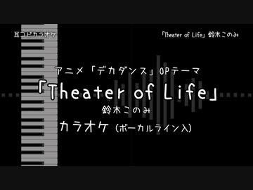 デカダンス OP 「Theater of Life」 鈴木このみ VOガイド有【耳コピ カラオケ】