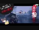 【元寇の歴史（？）3/19】Ghost of Tsushima（ゴースト オブ ツシマ）【ゆっくりゲーム実況】-サブヒスch