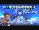 【VOICEROID実況】ロリは死にまくっても可愛い　Prat4【リトルウィッチノベタ】