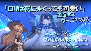 【VOICEROID実況】ロリは死にまくっても可愛い　Prat4【リトルウィッチノベタ】