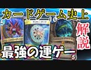 カードゲーム史上、最強の運ゲーカードとは…【デュエマ、ハースストーン、ライバルズ】