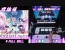 【手元動画】STARTLINER (MASTER) 理論値 ALL CRITICAL BREAK & FULL BELL【#オンゲキ】
