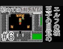 【FC版FF1】シリーズ初プレイ！ファミコン版ファイナルファンタジー！【実況】♯6