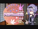 【AviUtl】ゆかりんと学ぶPSDToolKit【動画編集】