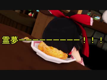 【MMD紙芝居】東方心和笑～第06話：「TAMAGO 366 DAYS」～