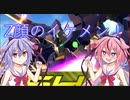 【EXVS2実況】RPゲーマーズN　part3【Voiceroid実況】