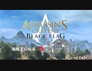 Assassin's Creed IV Black Flag　海賊王になる: 3