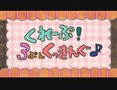【みんなで】　くれーぷ！３ぷんくっきんぐ♪【祝ってみた】
