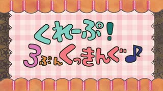 【みんなで】　くれーぷ！３ぷんくっきんぐ♪【祝ってみた】