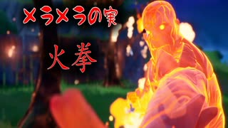 人気の メラメラの実 動画 7本 ニコニコ動画