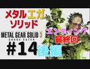METAL GEAR(EGA) SOLID3[最終回]メタルギアソリッド３女性実況生配信＃１４後編