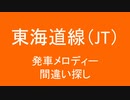 東海道線（東日本地区）　発車メロディー　間違い探し