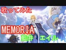 【アニソンを歌ってみた】MEMORIA （藍井エイル/gyogyo）
