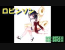 【AIきりたん】ロビンソン(スピッツカバー)