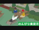 【のんびり実況】ガチョウ【PART8】