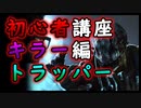 初心者キラー編！！第318回なーさんの「デッドバイデイライト」
