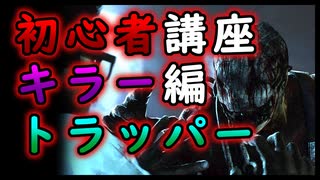 初心者キラー編！！第318回なーさんの「デッドバイデイライト」