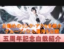 BLEACH ブレソル実況 part1832(キャラクター紹介:第238回五周年記念白哉紹介)