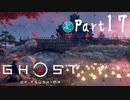 【実況Part17】初めてはじめた Ghost of Tsushima