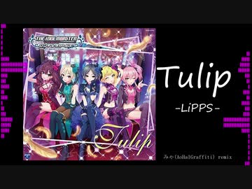 【アイマスremix】Tulip -EDM remix-Master-【デレステ】