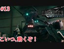 『FF7REMAKE』こいつ、動くぞ！実況#13