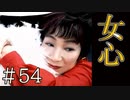 【実況】複雑な女心【サウンドノベル 街 -machi- #54】