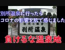 [旅動画][コロナに負けるな]別所温泉日帰り旅行！！