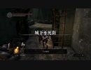 心折れ【DarkSoulsRemastered実況】矢尽きるまでday4#3